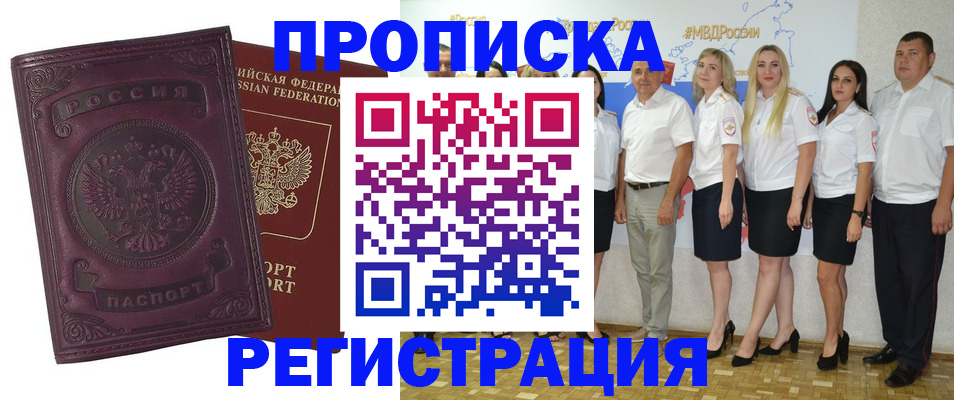 купить прописку в Новомосковске